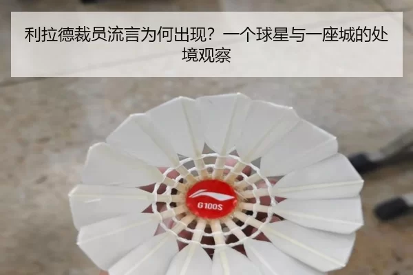 利拉德裁员流言为何出现？一个球星与一座城的处境观察