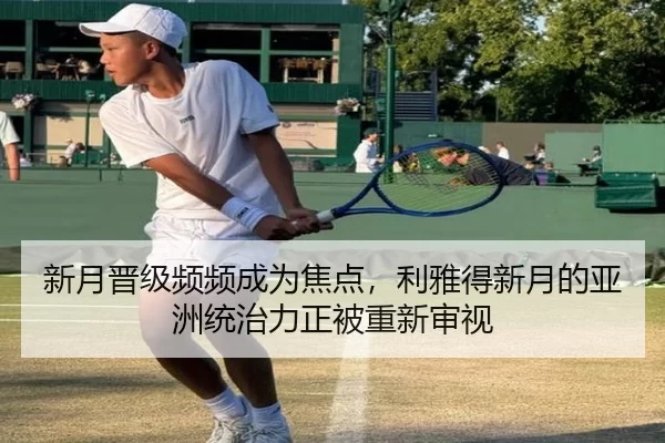 新月晋级频频成为焦点，利雅得新月的亚洲统治力正被重新审视